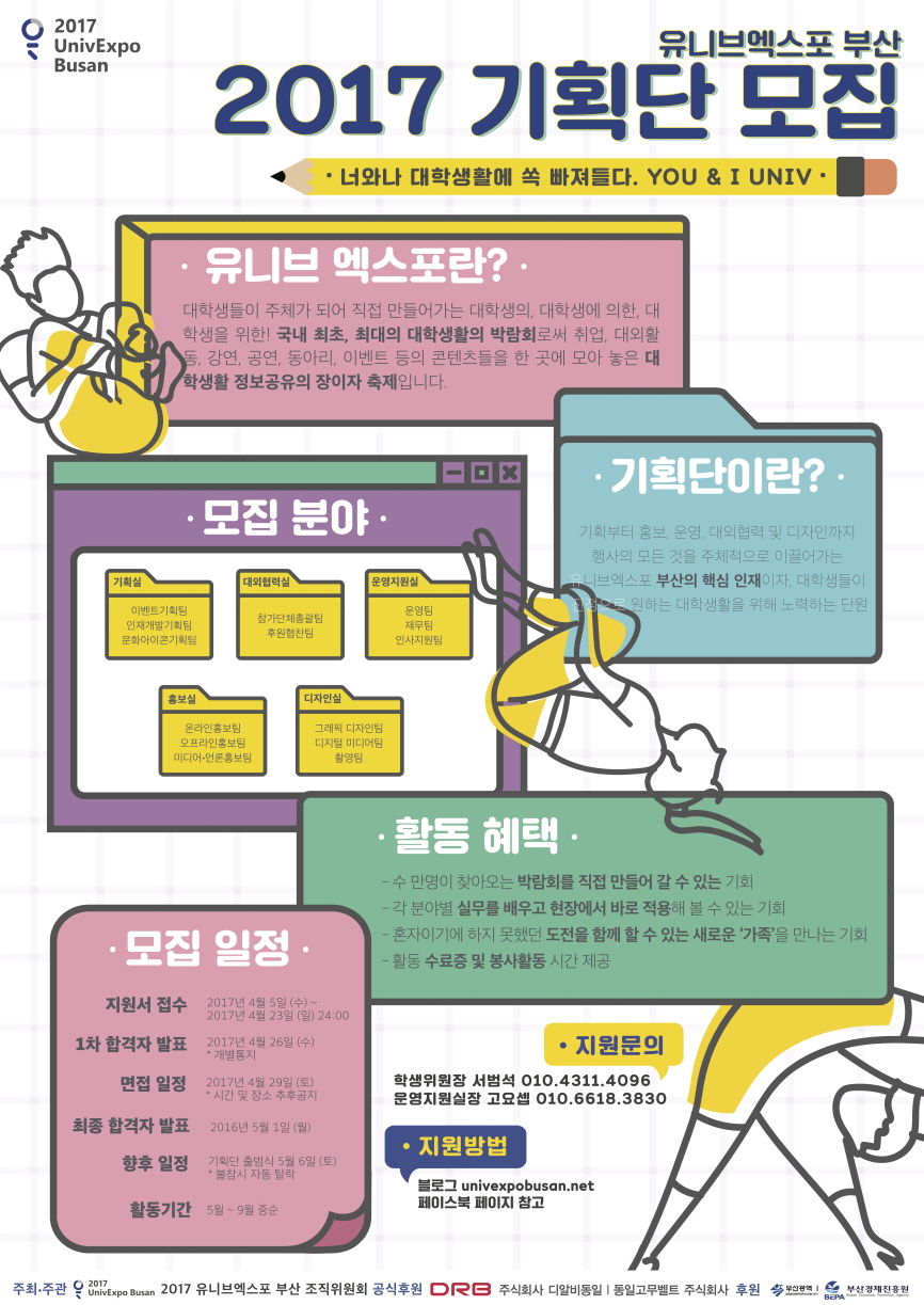 크기변환_유니브엑스포 부산 기획단모집 포스터.jpg : ♥ 2017 UnivExpo Busan ♥ - 기획단 모집