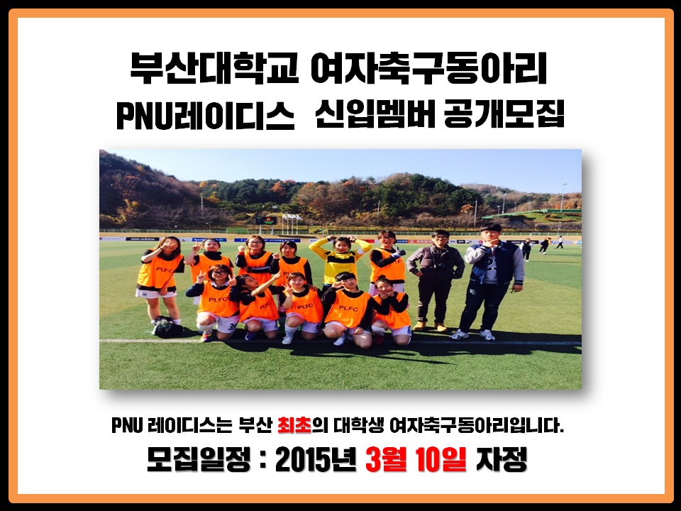 image.jpg : 2015 부산대학교 여자축구동아리 PNU레이디스 신입멤버 모집