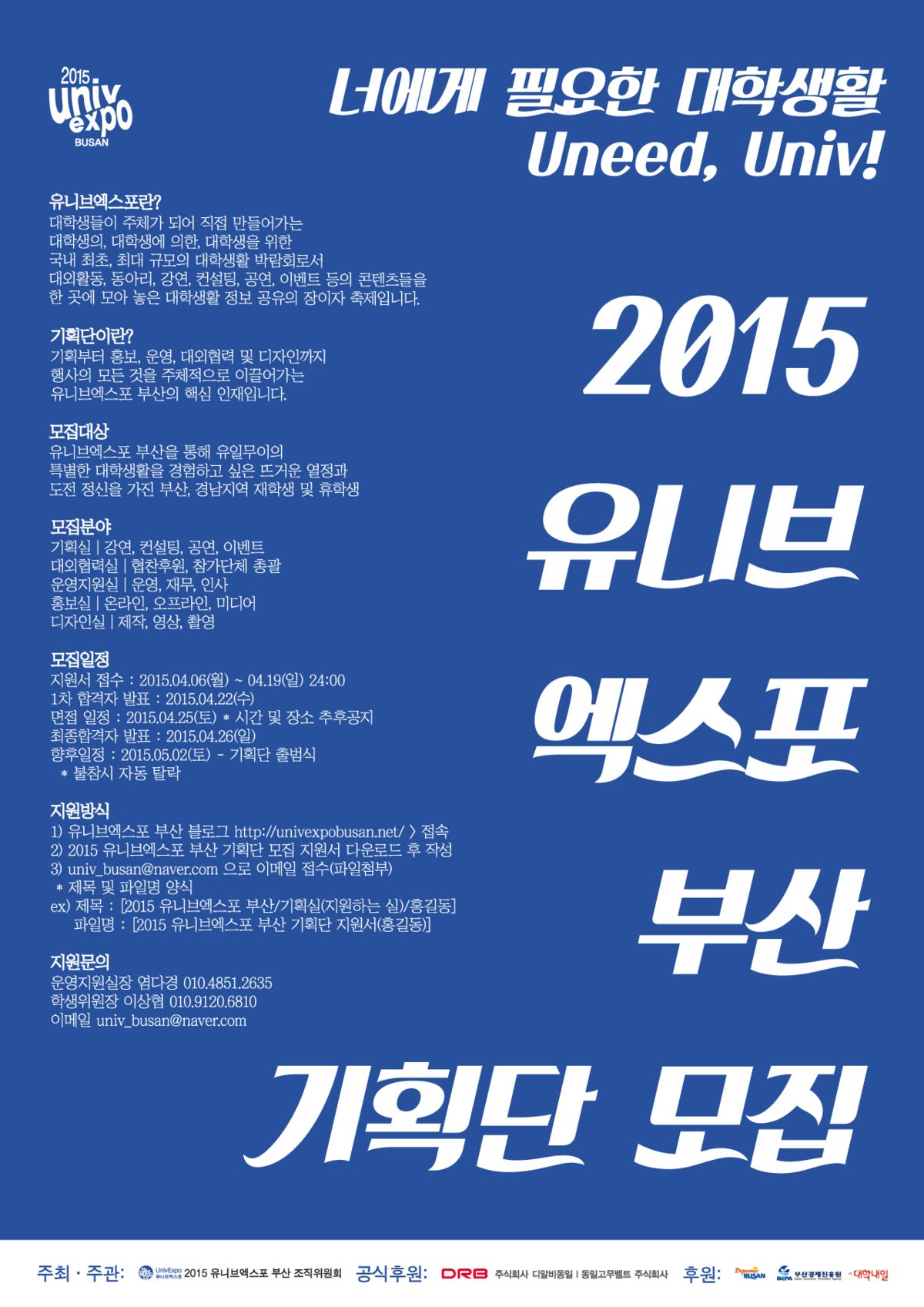 2015 UnivExpo Busan 기획단 모집 포스터.jpg