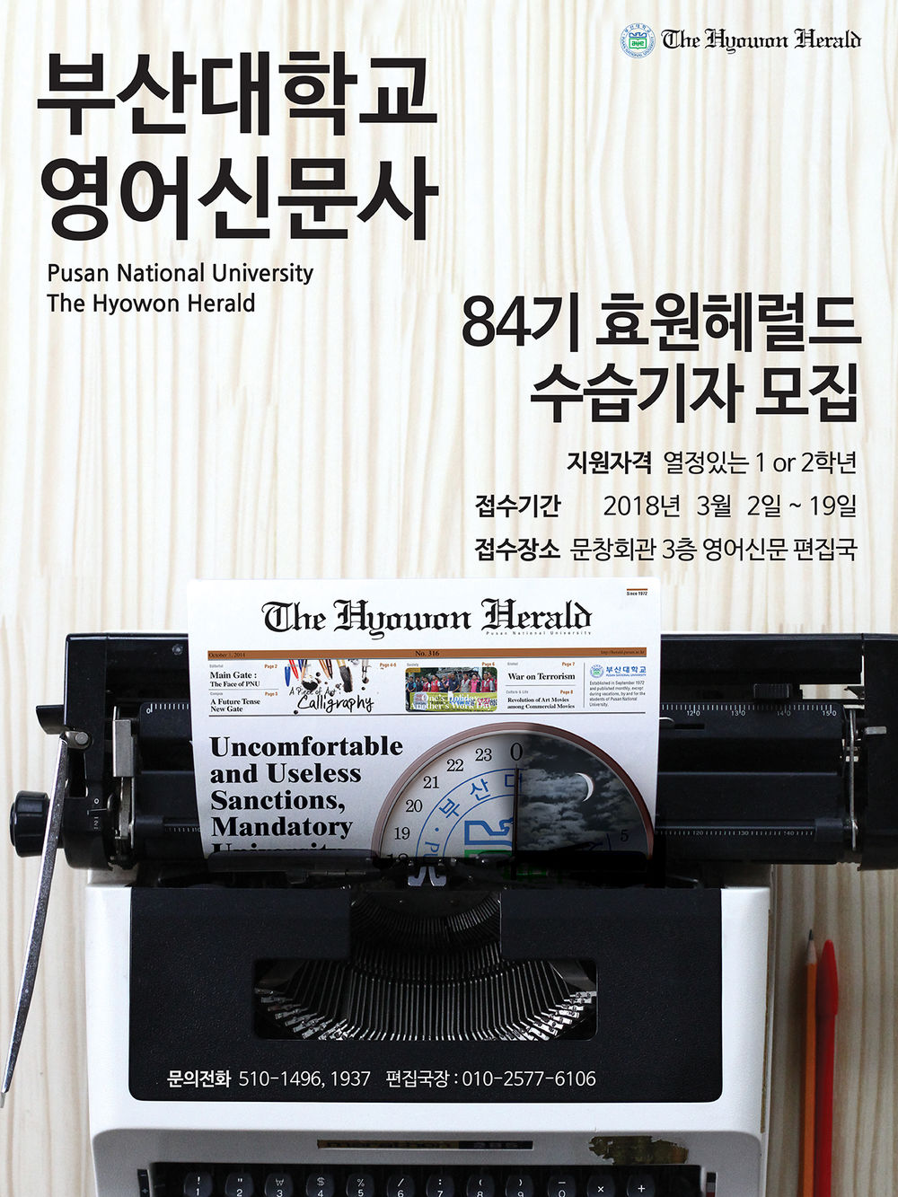 1520263039903.jpg : ♥부산대 영어신문사 The Hyowon Herald와 함께 할 수습기자를 모집합니다!