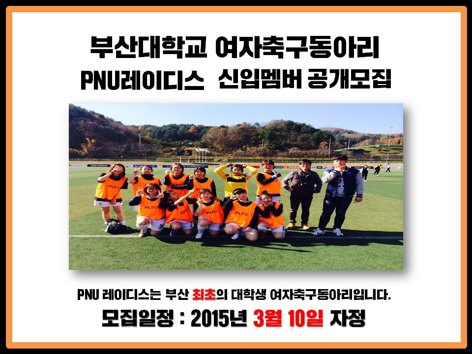 1.PNG : 부산'최초' 대학생 여자축구동아리 PNU레이디스 신입멤버 모집공고 (~3/10)