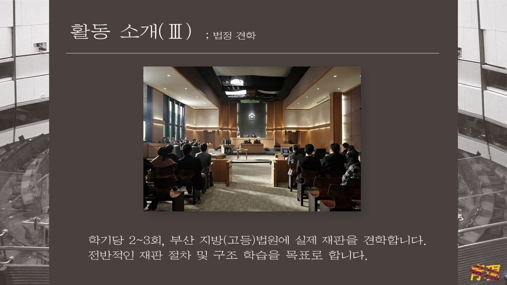 10.jpg : 부산대 법률 동아리 청현에서 2기 부원을 모집합니다.