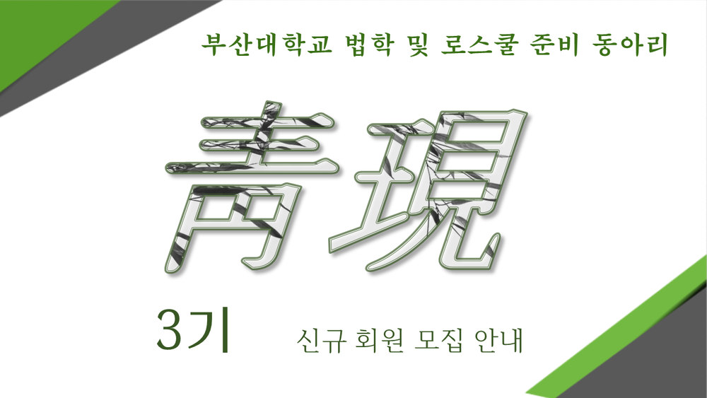 슬라이드1.PNG : ◆◆◆법학 및 로스쿨 준비 동아리 청현 신입회원 모집 안내 (두 번째 참고사항 추가)