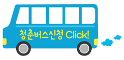 521 청춘버스 이미지 3.png