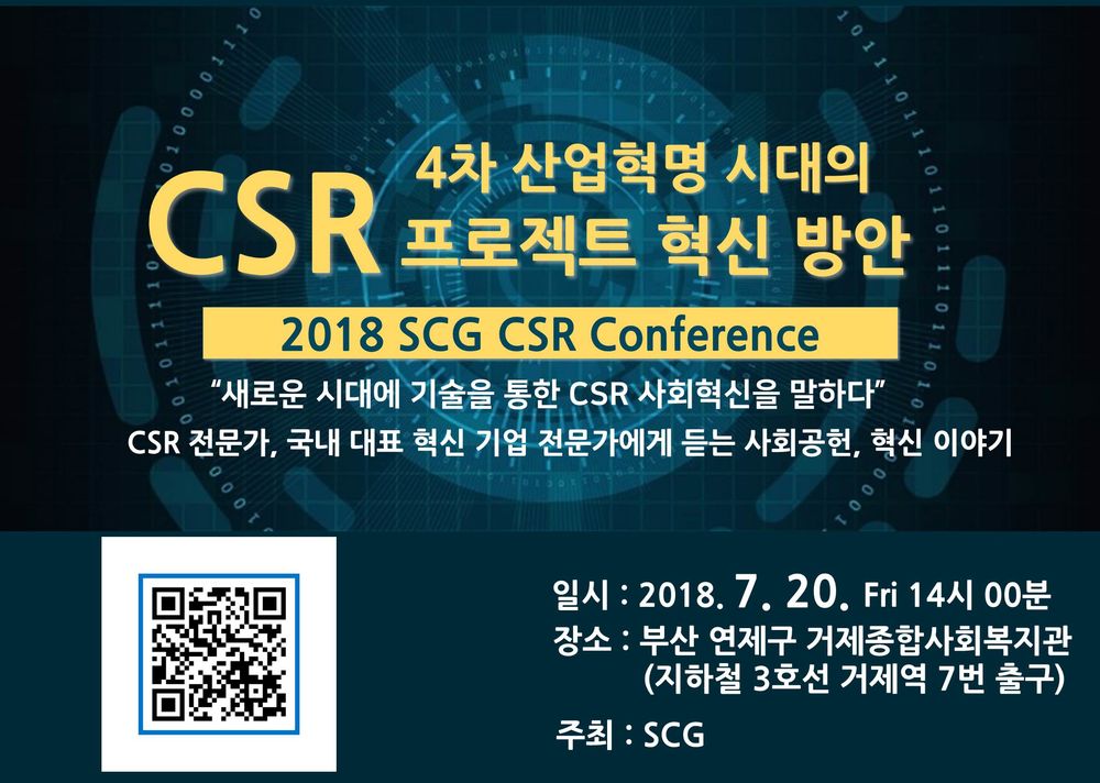 포스터1(표지).jpg : 4차 산업혁명 시대의 CSR 프로젝트 혁신 방안 컨퍼런스 !