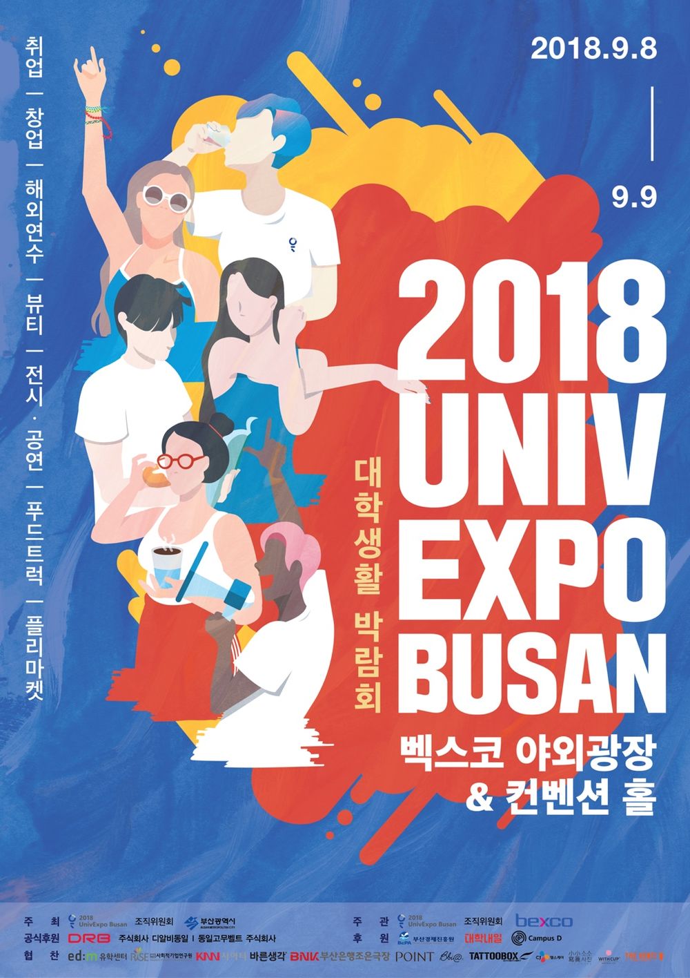 1536113275161.jpg : ????2018 UnivExpo Busan 본 행사 홍보????