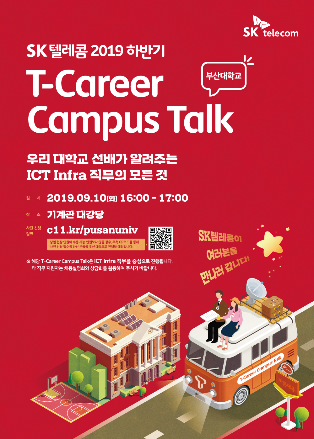 1567563807012.png : SK텔레콤 T-career Campus Talk 부산대는 9월 10일!!