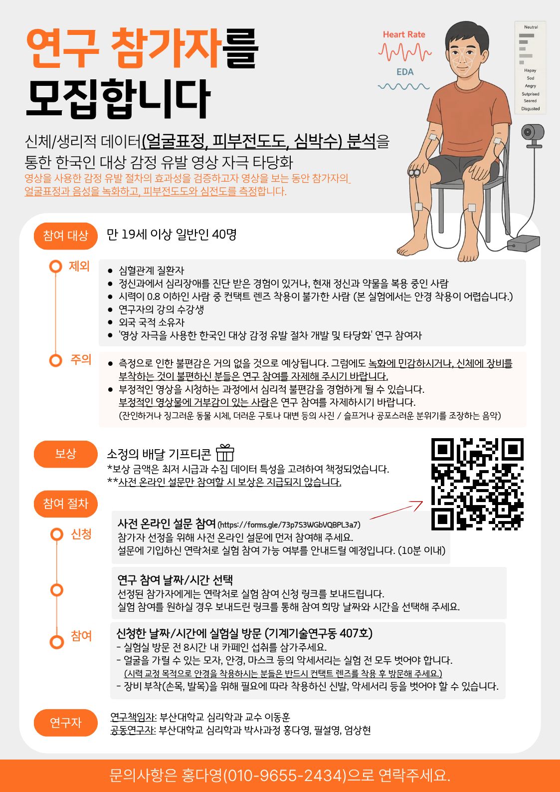 1761280754430.jpg : 🙋‍♀️심리학 실험(심전도, 피부전도도 측정 & 표정 녹화) 참가자 모집