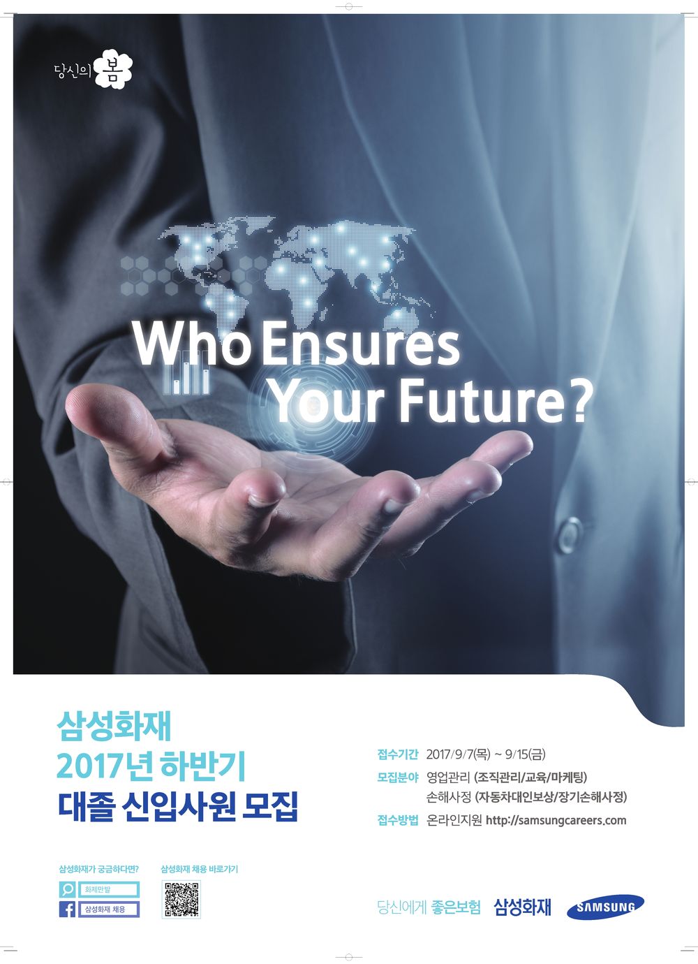 2017하_리크루팅_포스터(B).jpg : 삼성화재 2017년 하반기 대졸 신입사원 모집