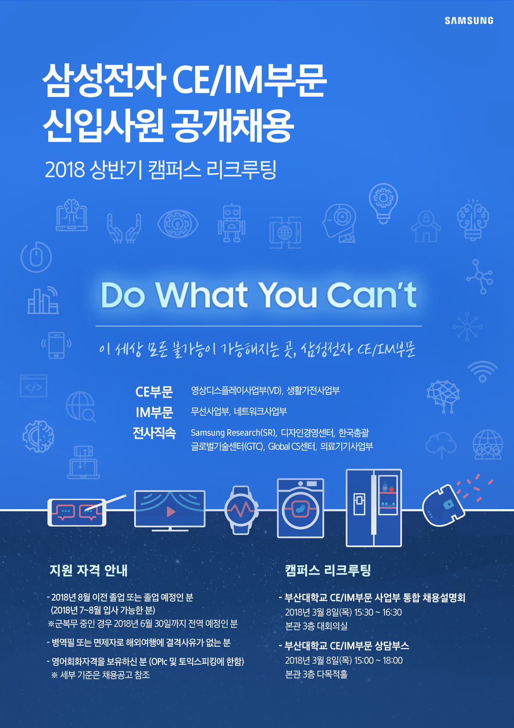 18상_공채_포스터_부산대_(1).jpg : [홍보] 삼성전자 CE/IM부문 캠퍼스 리크루팅 (채용 상담, 사업부 통합 채용설명회 일정)