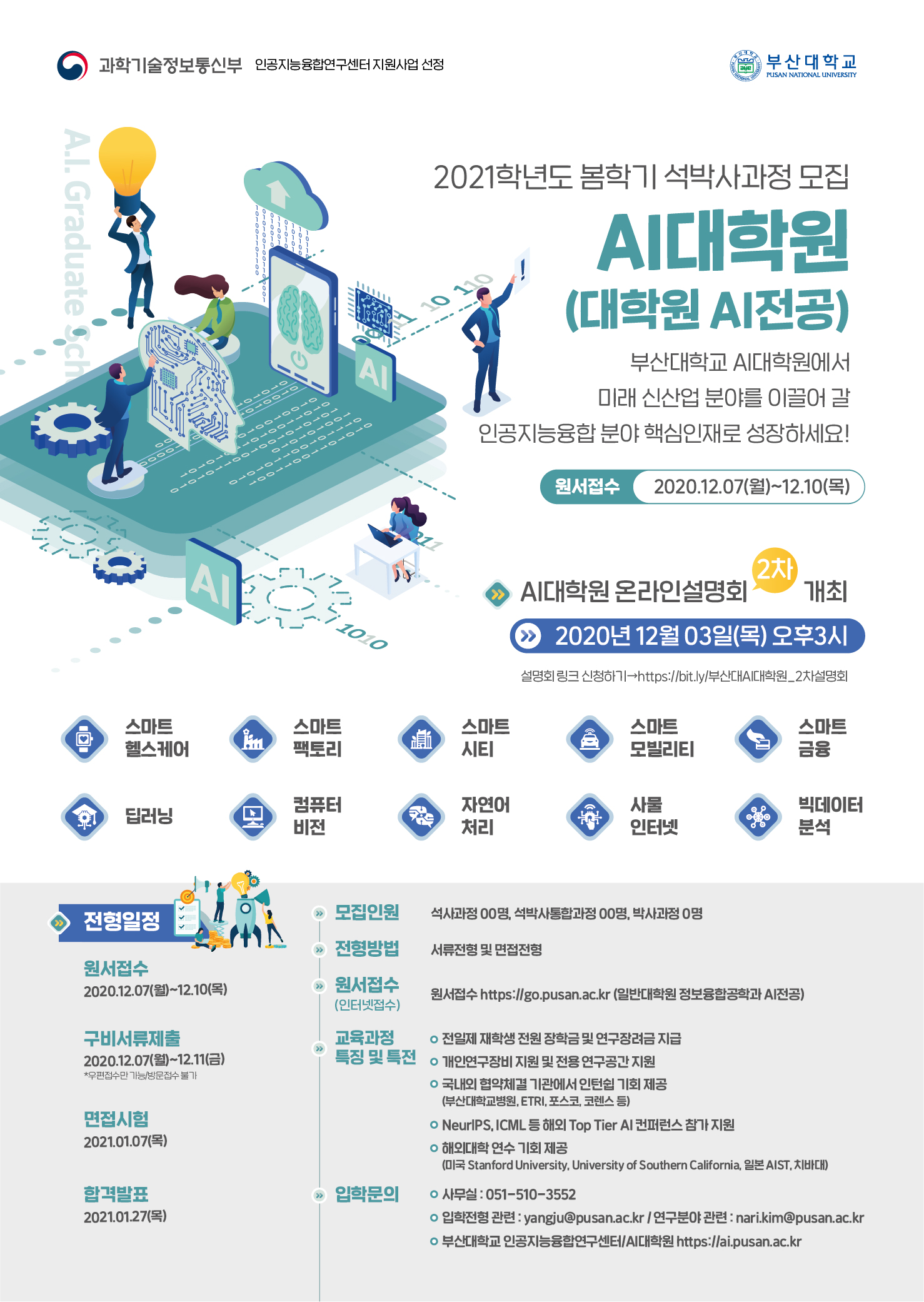 201130_부산대학교_AI대학원 전기 신입생모집 포스터_편집(2차)_v1.0.jpg : [부산대 AI대학원 2021년 전기 모집] 2차 설명회 개최 (2020년 12월 3일(목) 오후3시)