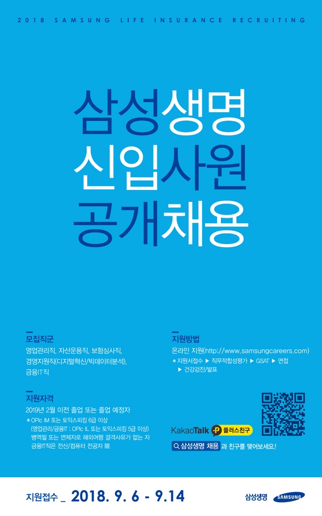 1536140270734.jpg : ['18 하반기 신입공채] 삼성생명 채용설명회 안내