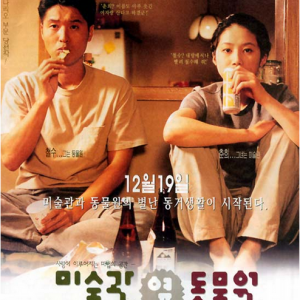 미술관옆동물원